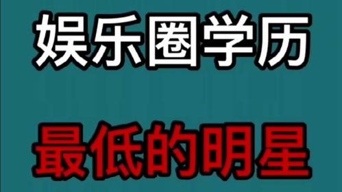 明星学历最低的,最低学历明星大盘点
